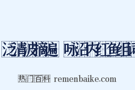 泛清波摘遍·咏沼内红鱼组词是什么意思的图片